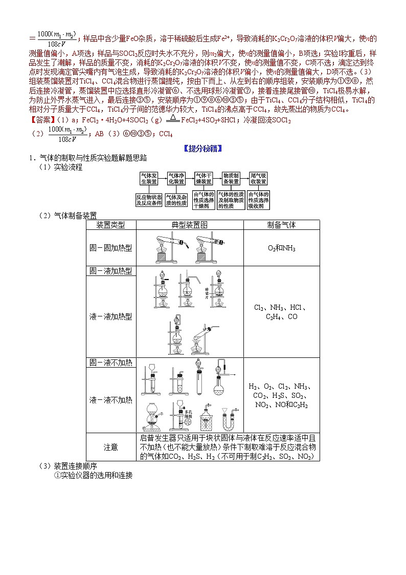 【新高考】2023年高考化学二轮题型精讲精练——专题27 物质制备类综合性实验题(学生版)02