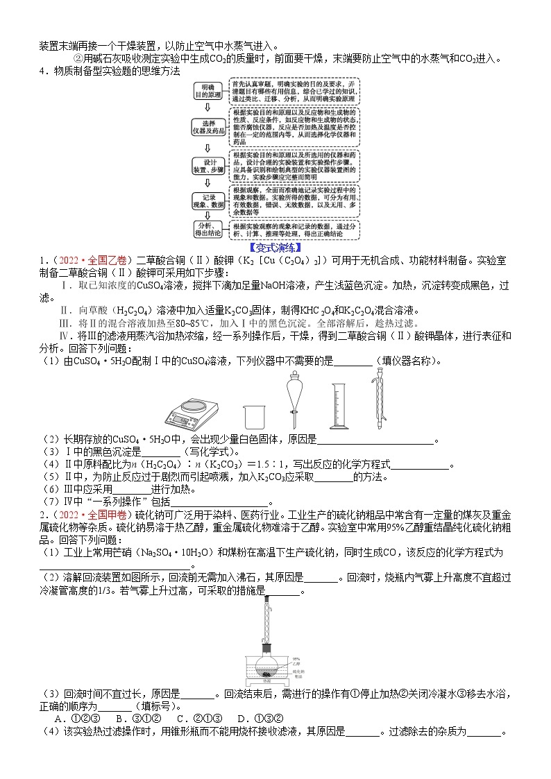 【新高考】2023年高考化学二轮题型精讲精练——专题27 物质制备类综合性实验题（学生版）03