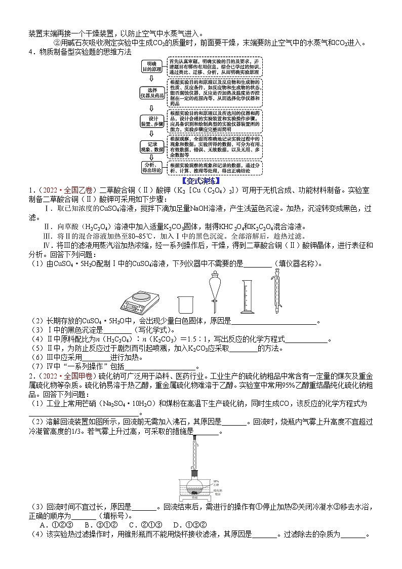 【新高考】2023年高考化学二轮题型精讲精练——专题27 物质制备类综合性实验题(学生版)03