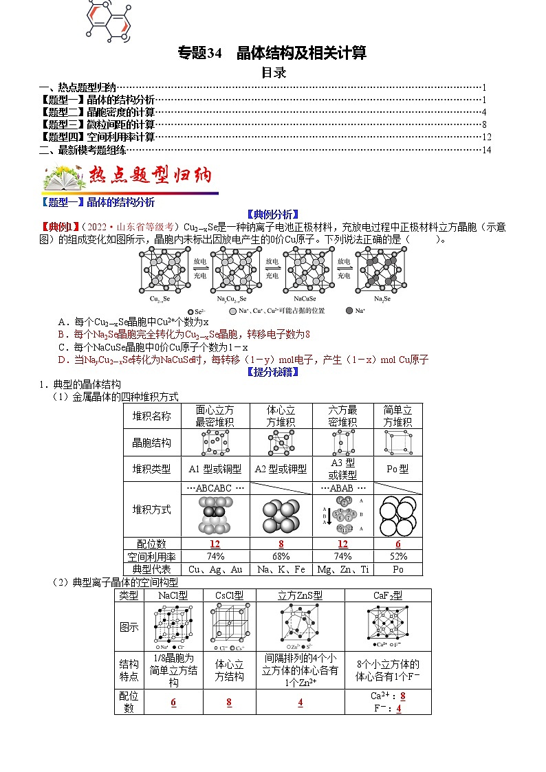 【新高考】2023年高考化学二轮题型精讲精练——专题34 晶体结构及相关计算01