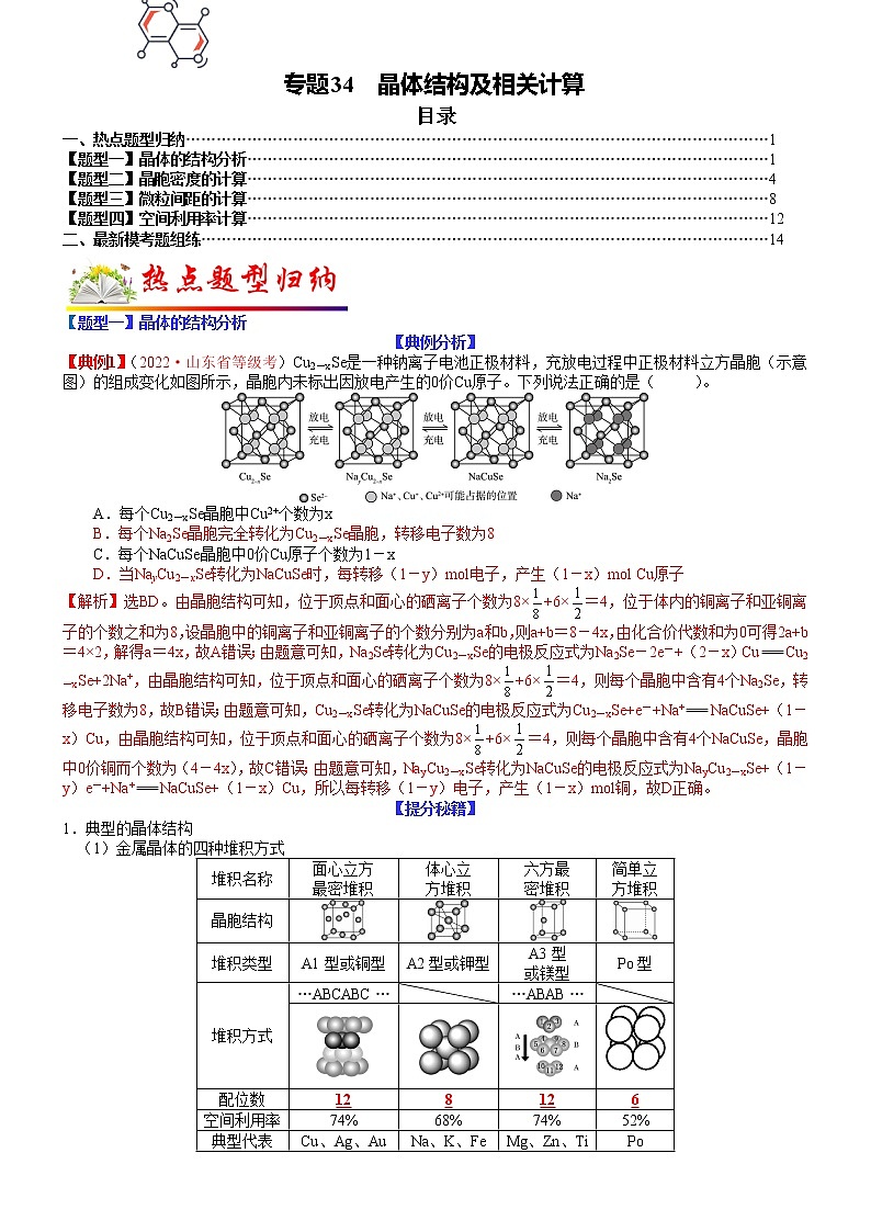 【新高考】2023年高考化学二轮题型精讲精练——专题34 晶体结构及相关计算01