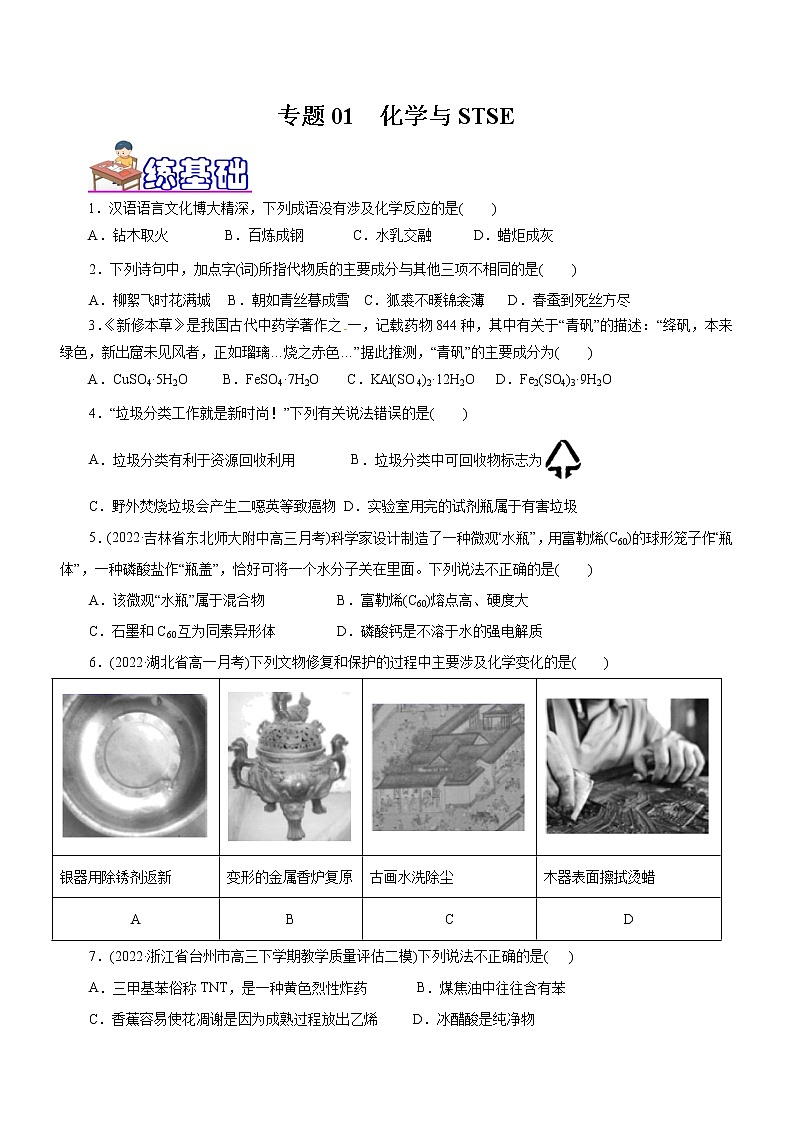 专题01 化学与STSE(练)(原卷版)第1页