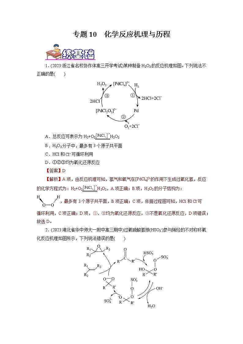 专题10 化学反应机理与历程(练)(解析版)第1页
