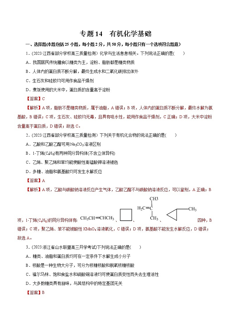 【高考二轮复习】2023年高考化学精讲+精练+小测(全国通用)——专题14 有机化学基础(测)(原卷版+解析版)01