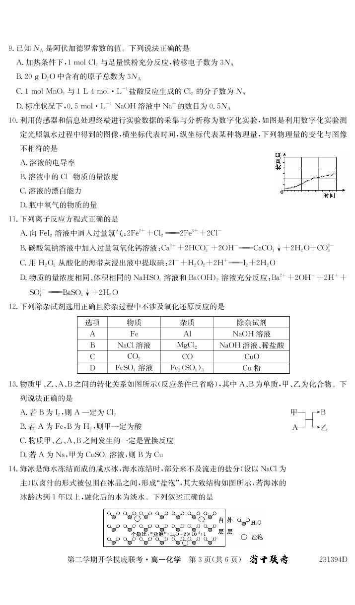 2023安徽省十校联考高一下学期开学摸底联考试题化学PDF版含答案03