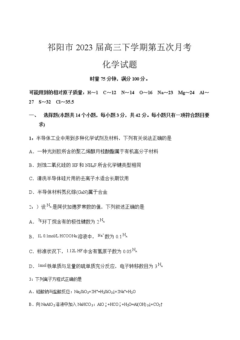 湖南省祁阳市2023届高三下学期第五次月考化学试题(含答案)第1页