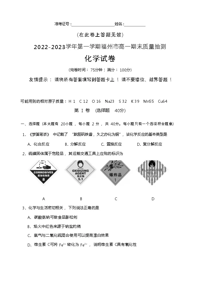 福建省福州市2022-2023学年高一上学期期末质量抽测（2月）化学试卷（Word版含答案）01