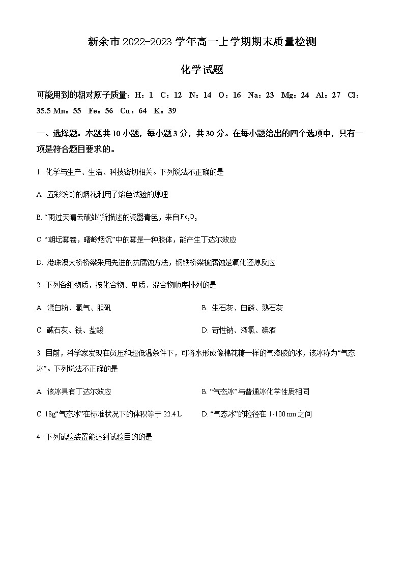 江西省新余市2022-2023学年高一上学期期末质量检测化学试题(Word版含答案)01