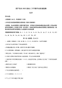 辽宁省葫芦岛市2023届高三下学期学业质量监测化学试题（含答案）