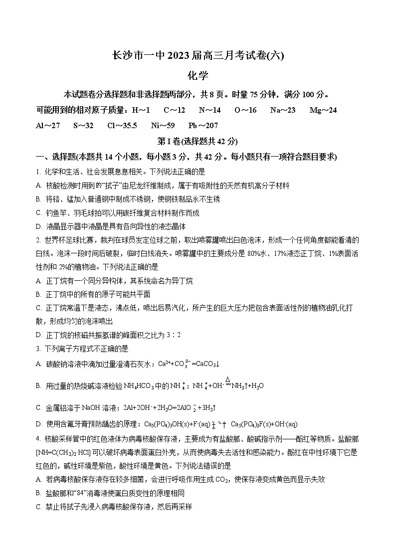 湖南省长沙市第一中学2022-2023学年高三下学期月考(六)化学试题无答案第1页