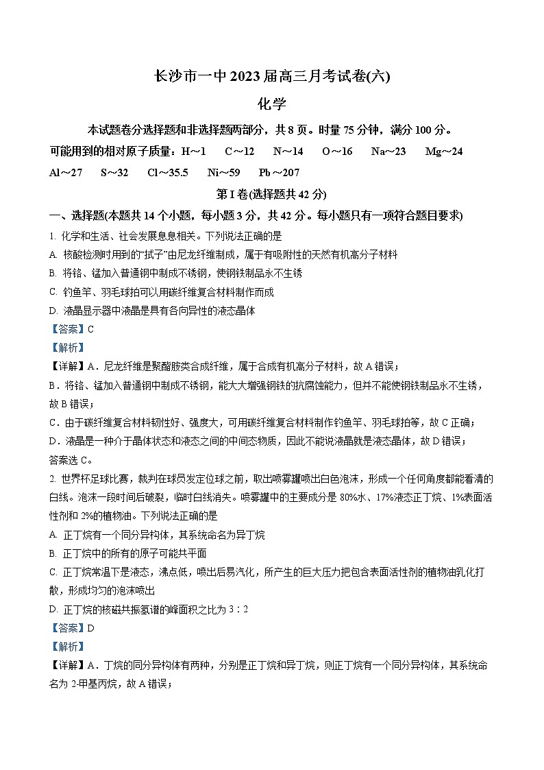 湖南省长沙市第一中学2022-2023学年高三下学期月考(六)化学试题含解析第1页