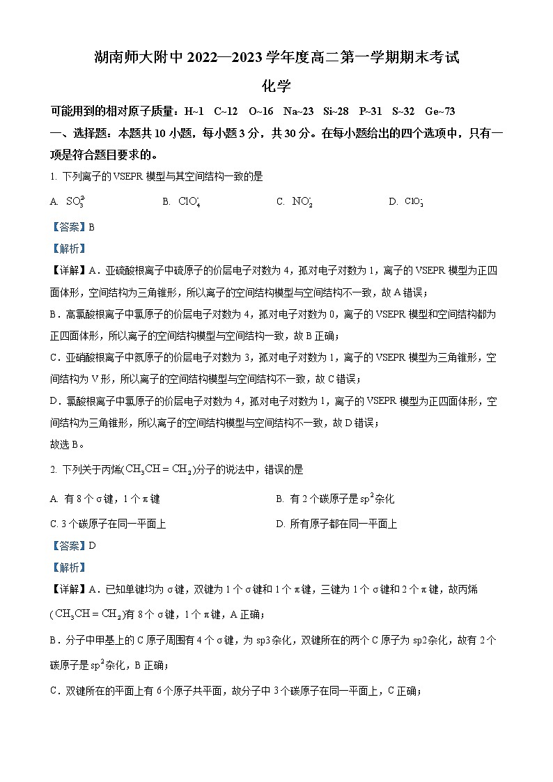 湖南省长沙市湖南师范大学附属中学2022-2023学年高二上学期期末考试化学试题含解析第1页
