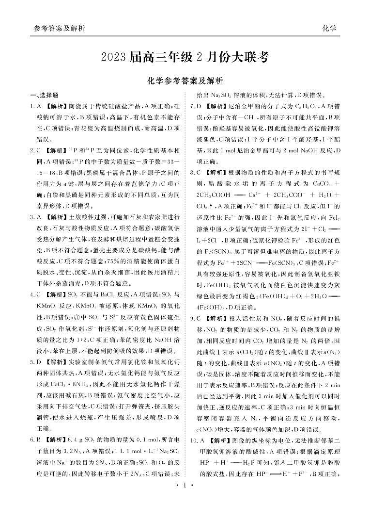 广东省2023届高三下学期2月份大联考化学试题(PDF版含解析)01