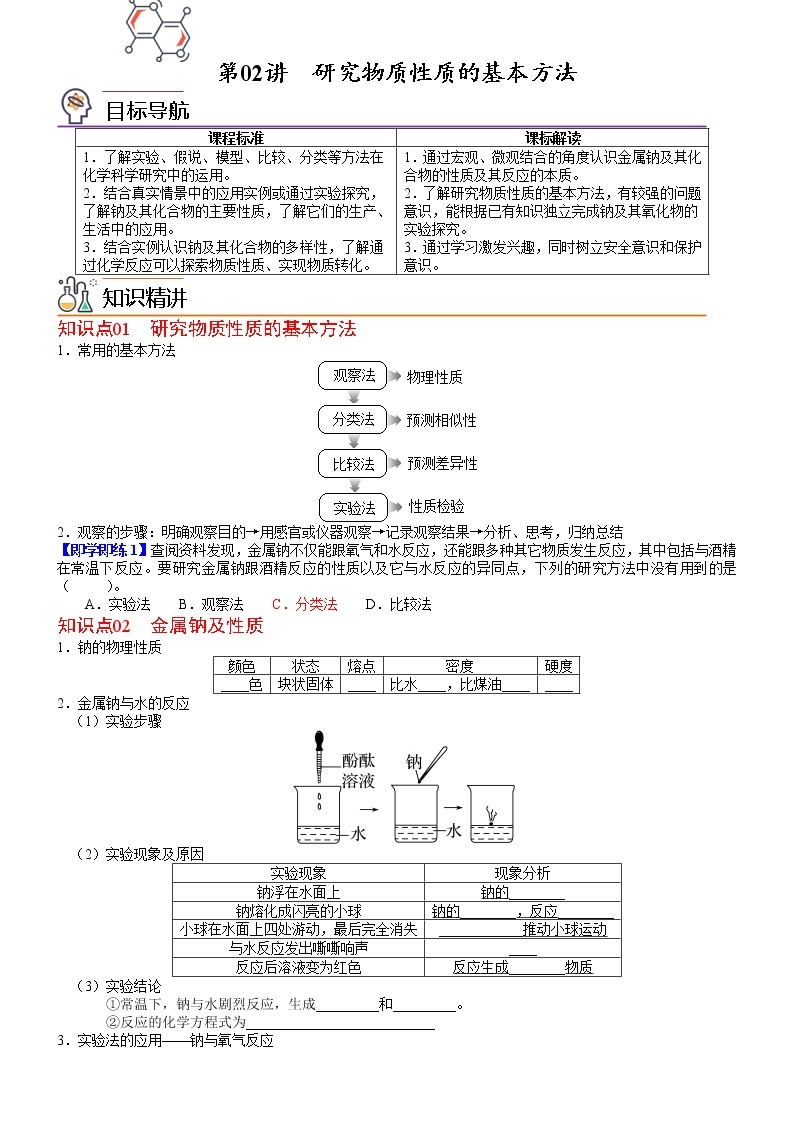 第02讲 研究物质性质的基本方法-高一化学同步精品讲义（鲁科必修第一册 ）01