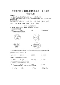 2023天津和平区高一上学期期末考试化学试题