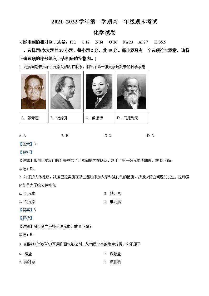 山西省太原市2021-2022学年高一上学期期末考试化学试题含解析第1页