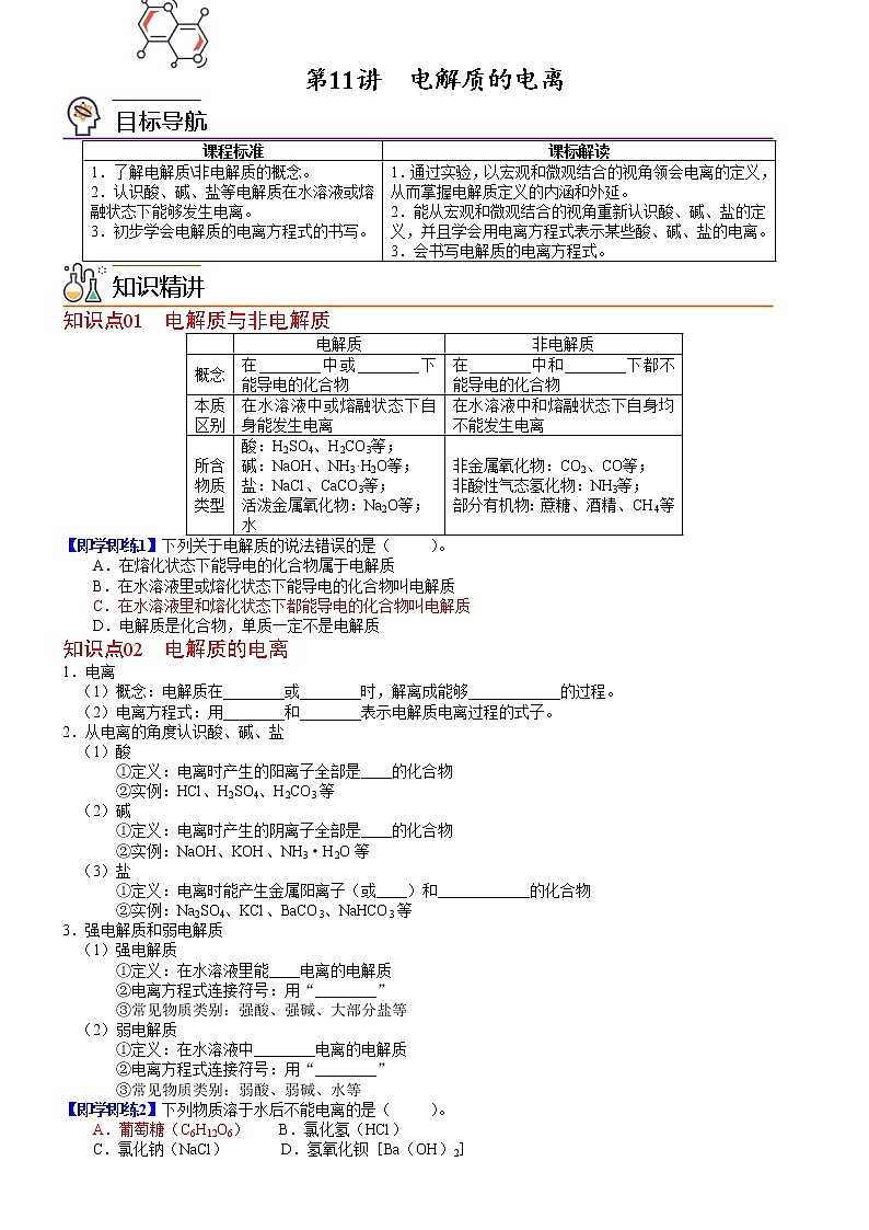 第11讲 电解质的电离-高一化学同步精品讲义(鲁科必修第一册 )01