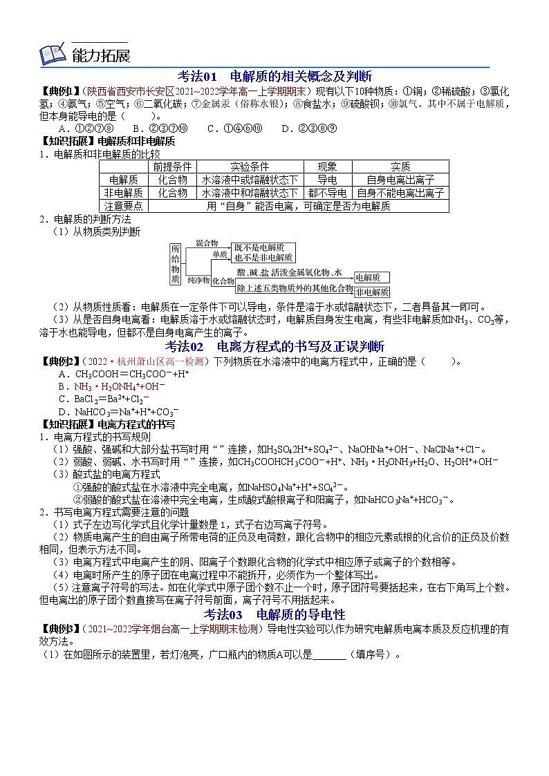 第11讲 电解质的电离-高一化学同步精品讲义(鲁科必修第一册 )02