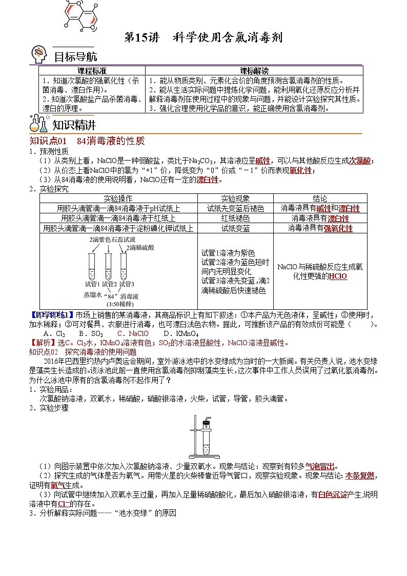 第15讲 科学使用含氯消毒剂-高一化学同步精品讲义(鲁科必修第一册 )01