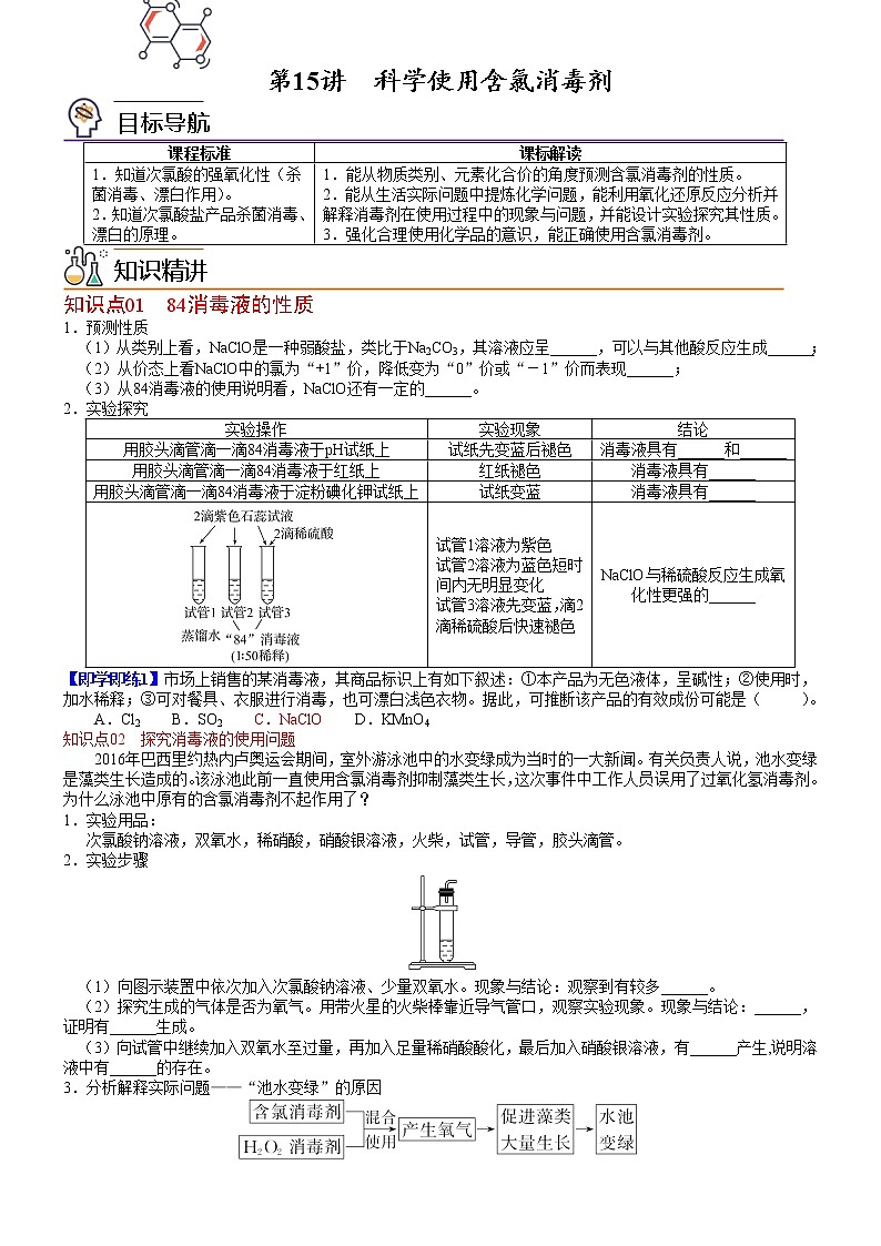 第15讲 科学使用含氯消毒剂-高一化学同步精品讲义(鲁科必修第一册 )01