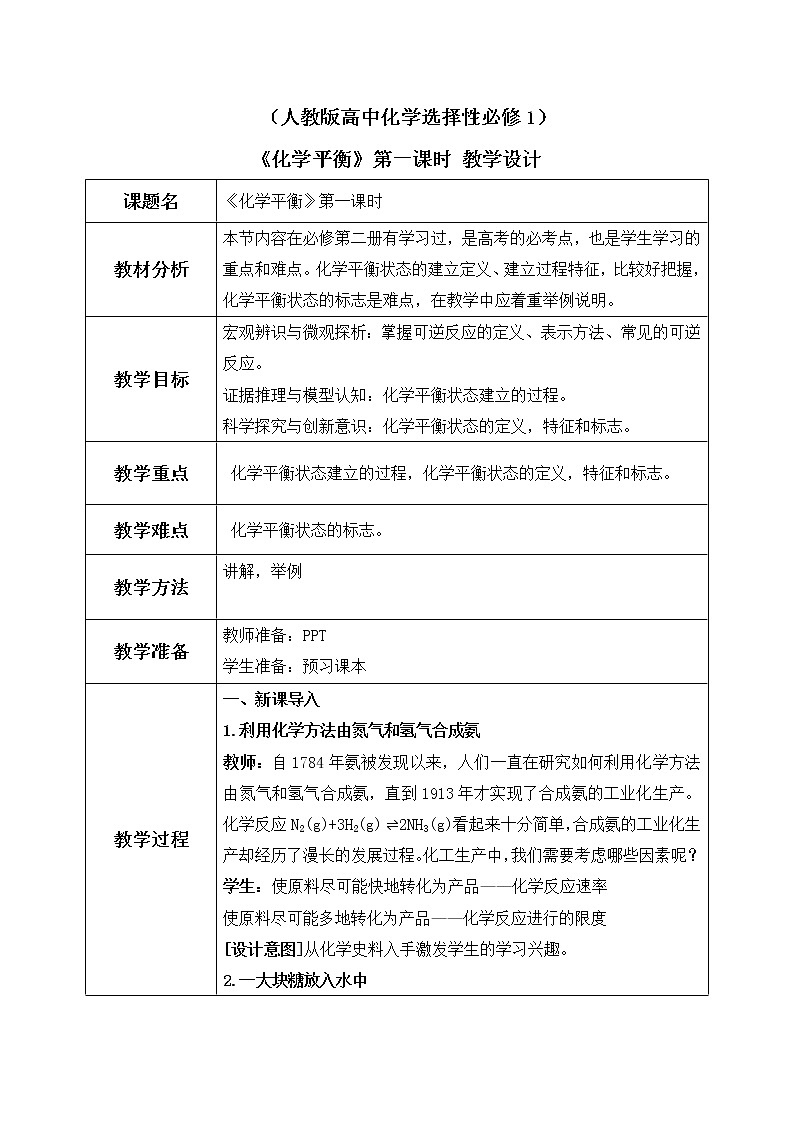 《化学平衡》第一课时课件PPT+教学设计01