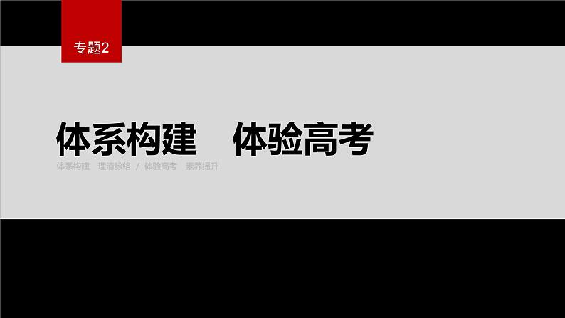 专题2 化学反应速率与化学平衡 体系构建 体验高考课件PPT01