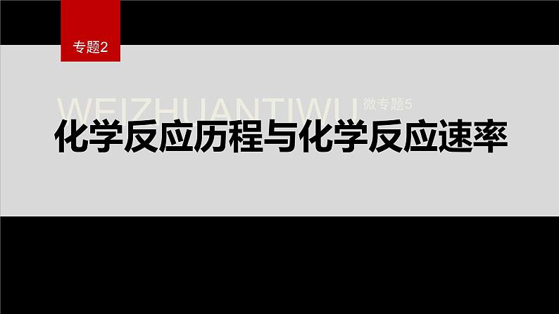 专题2第一单元 化学反应速率 微专题5 化学反应历程与化学反课件PPT第1页