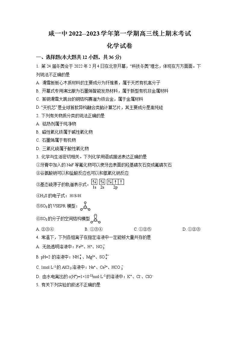 天津市咸水沽第一中学2022-2023学年高三上学期线上期末考试化学试题第1页