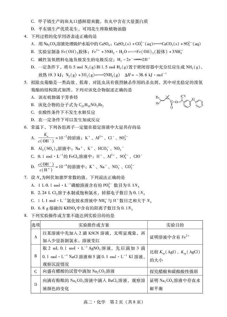 2023汕尾高二上学期期末考试(2月)化学PDF版含解析02