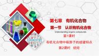 人教版 (2019)必修 第二冊(cè)第一節(jié) 認(rèn)識(shí)有機(jī)化合物優(yōu)秀課件ppt
