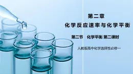 《化學(xué)平衡》第二課時(shí)課件PPT+教學(xué)設(shè)計(jì)