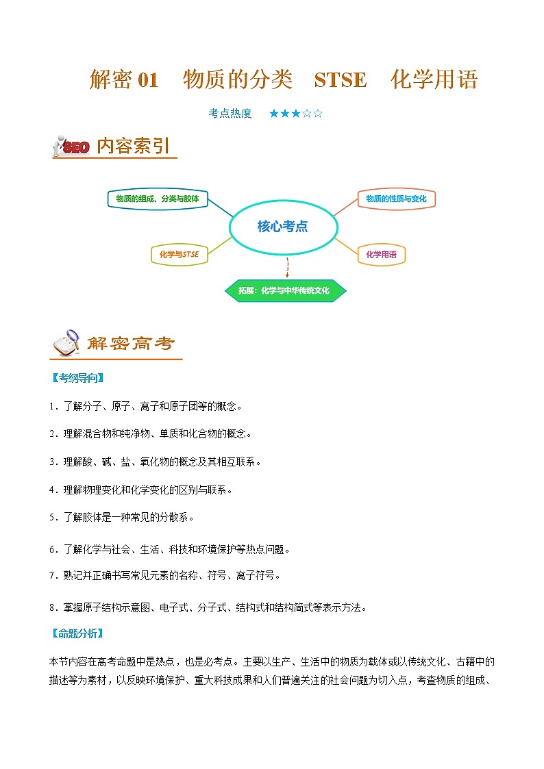 2023年高考化学二轮复习教案专题01物质分类STSE化学用语含解析第1页