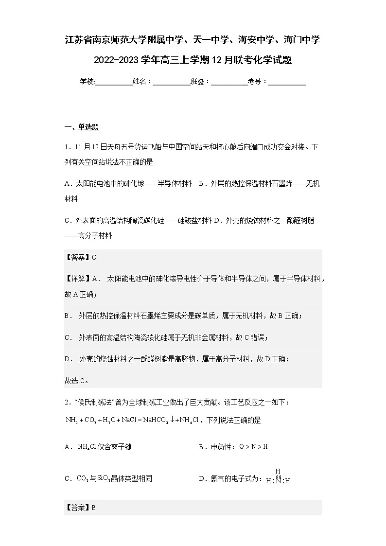 2022-2023学年江苏省南京师范大学附属中学、天一中学、海安中学、海门中学高三上学期12月联考化学试题含解析01