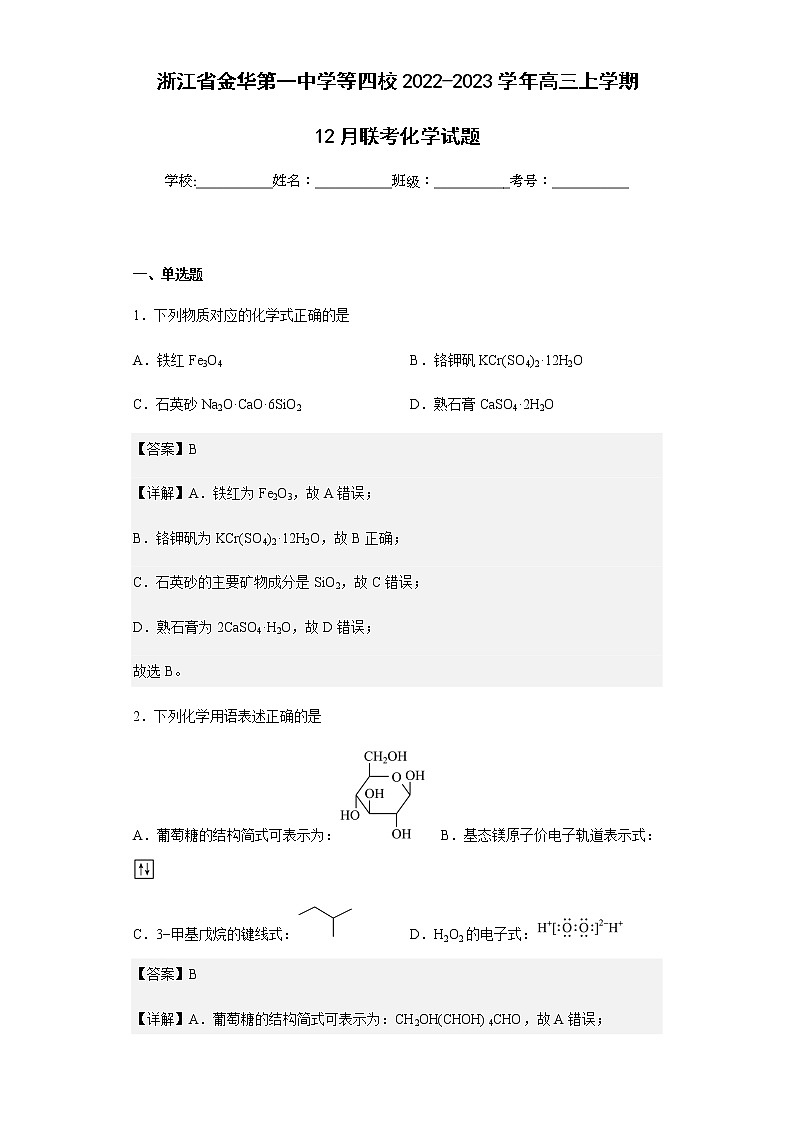 2022-2023学年浙江省金华第一中学等四校高三上学期12月联考化学试题含解析第1页