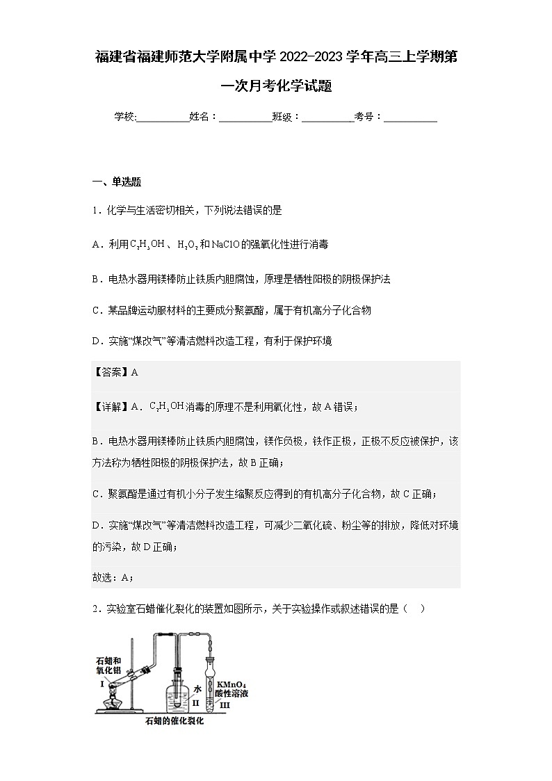 2022-2023学年福建省福建师范大学附属中学高三上学期第一次月考化学试题含解析第1页