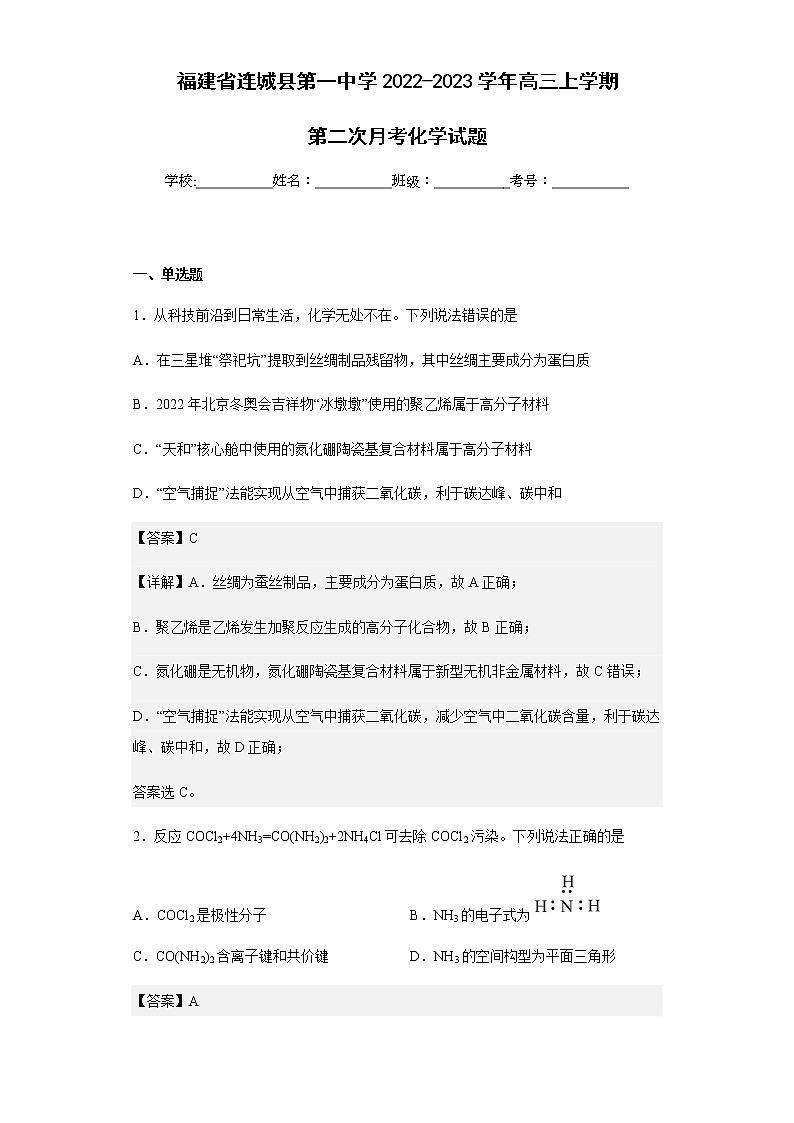 2022-2023学年福建省连城县第一中学高三上学期第二次月考化学试题含解析第1页