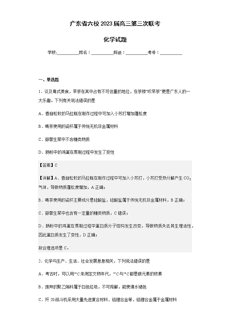 2023届广东省六校高三第三次联考化学试题含解析第1页