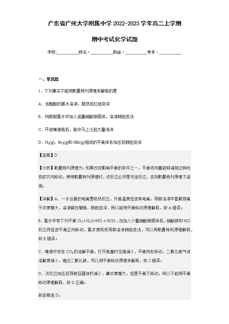 2022-2023学年广东省广州大学附属中学高二上学期期中考试化学试题含解析01