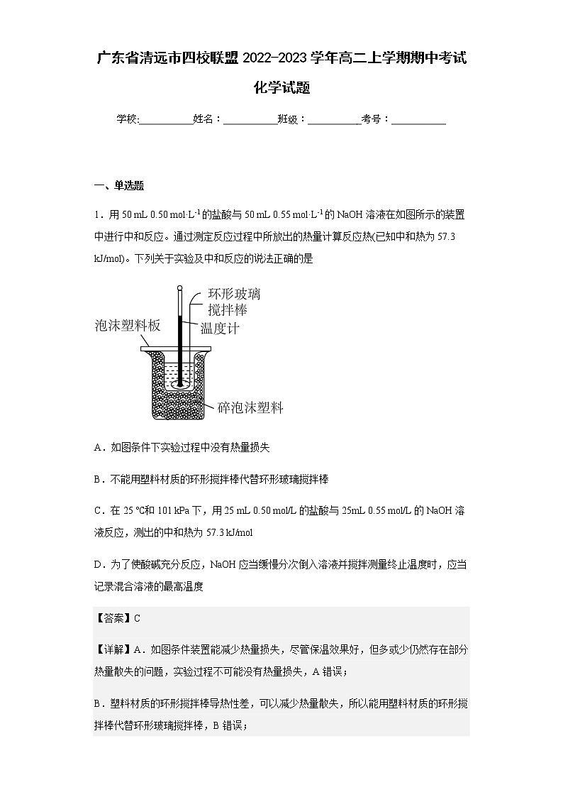 2022-2023学年广东省清远市四校联盟高二上学期期中考试化学试题含解析第1页