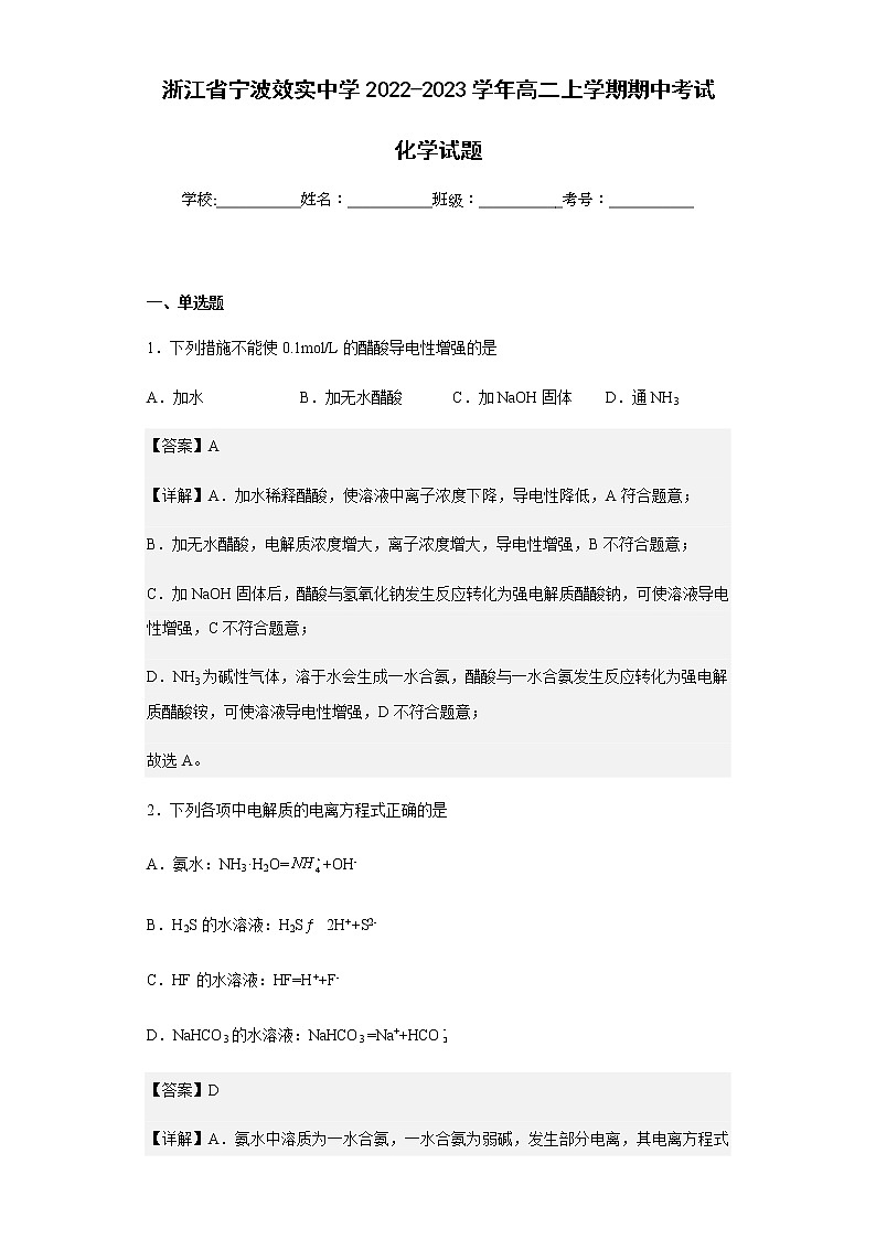 2022-2023学年浙江省宁波效实中学高二上学期期中考试化学试题含解析第1页