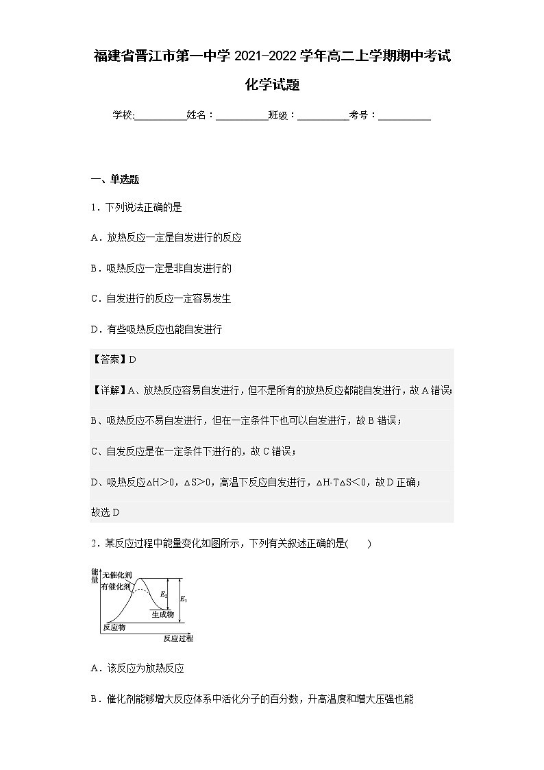 2021-2022学年福建省晋江市第一中学高二上学期期中考试化学试题含解析第1页
