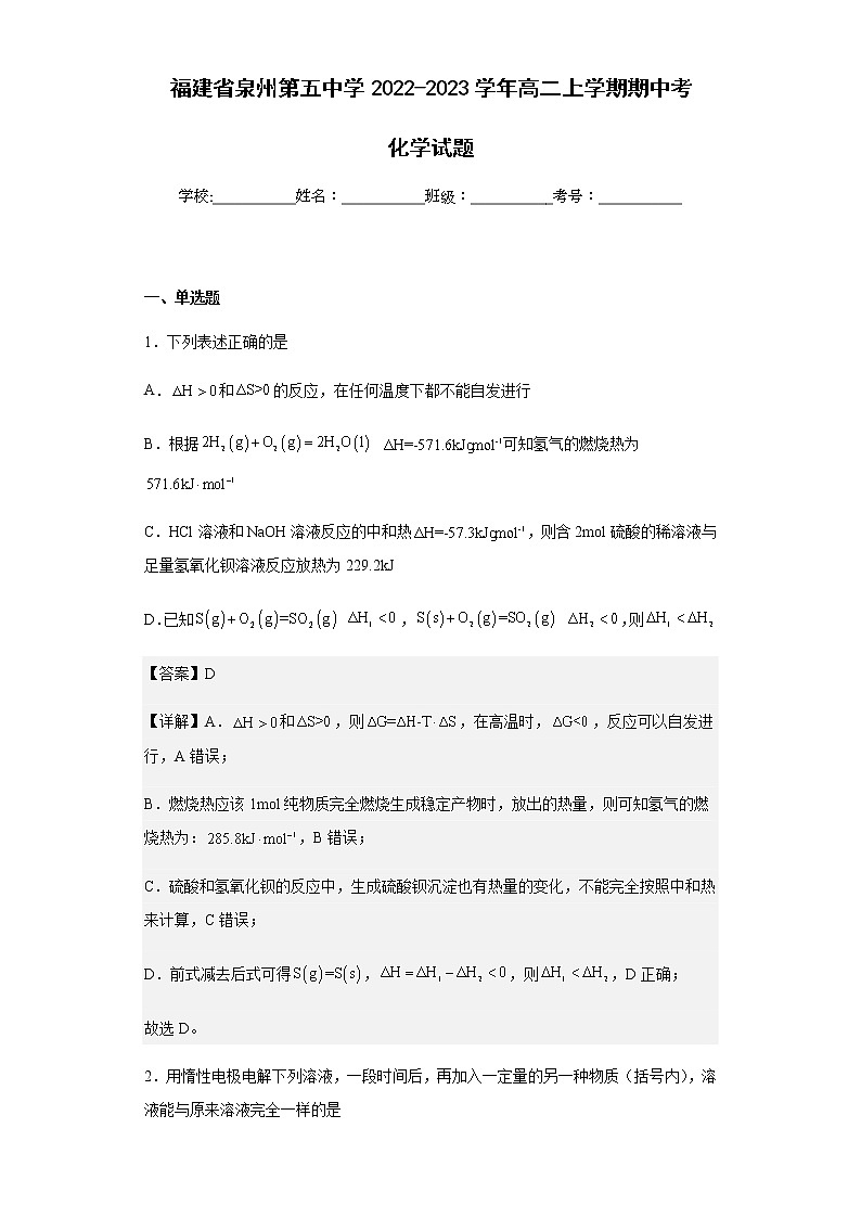 2022-2023学年福建省泉州第五中学高二上学期期中考化学试题含解析01