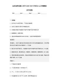 2020-2021学年山东省青岛第二中学高二上学期期末化学试题含解析