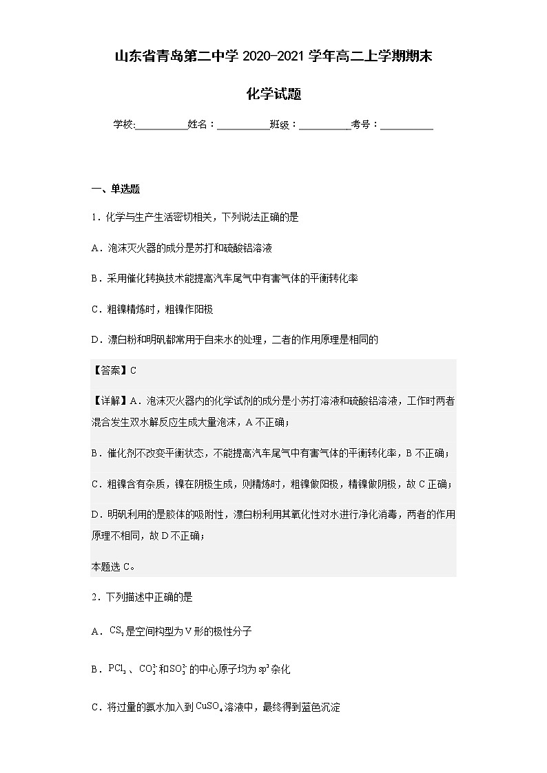 2020-2021学年山东省青岛第二中学高二上学期期末化学试题含解析第1页