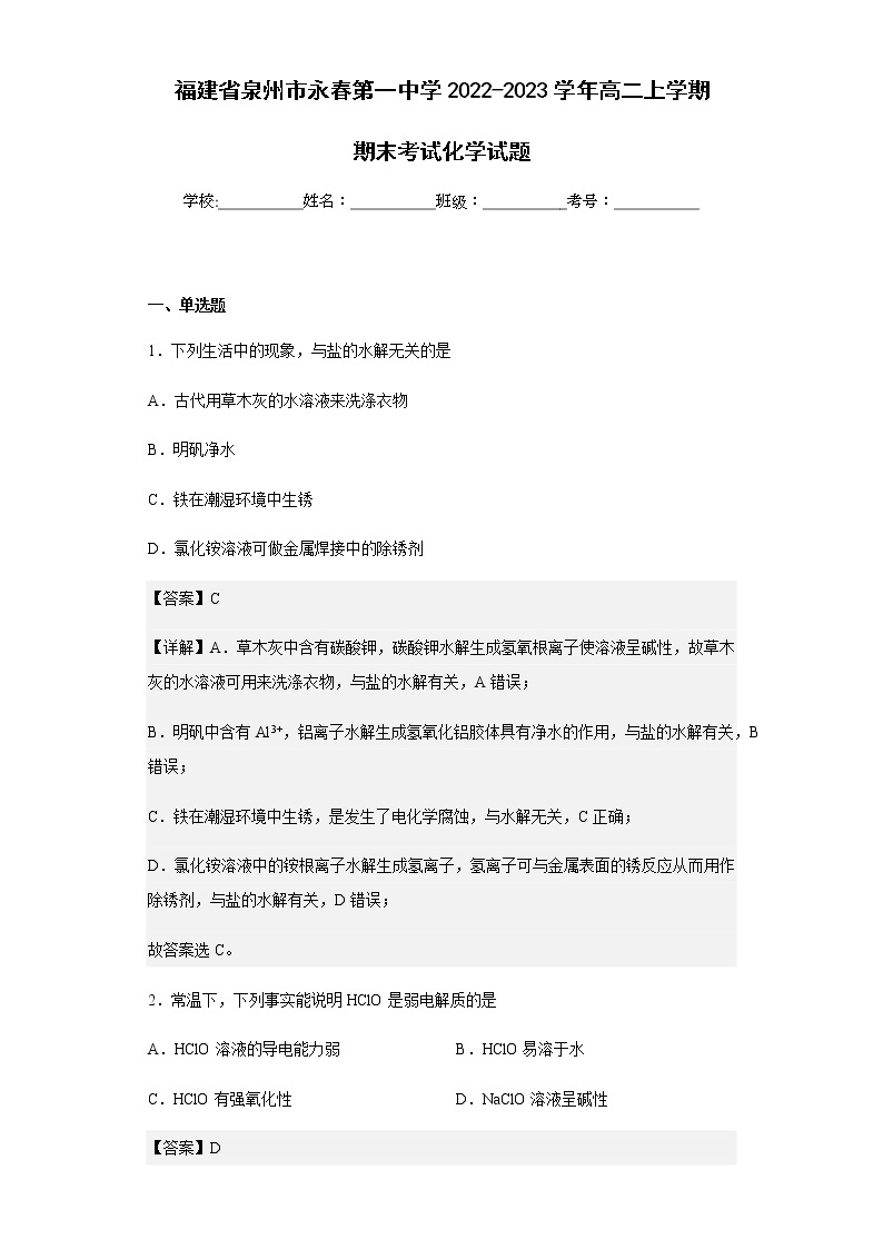 2022-2023学年福建省泉州市永春第一中学高二上学期期末考试化学试题含解析01