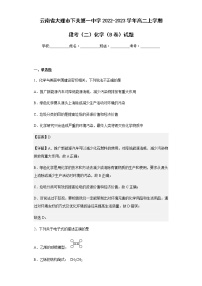 2022-2023学年云南省大理市下关第一中学高二上学期段考（二）化学（B卷）试题含解析