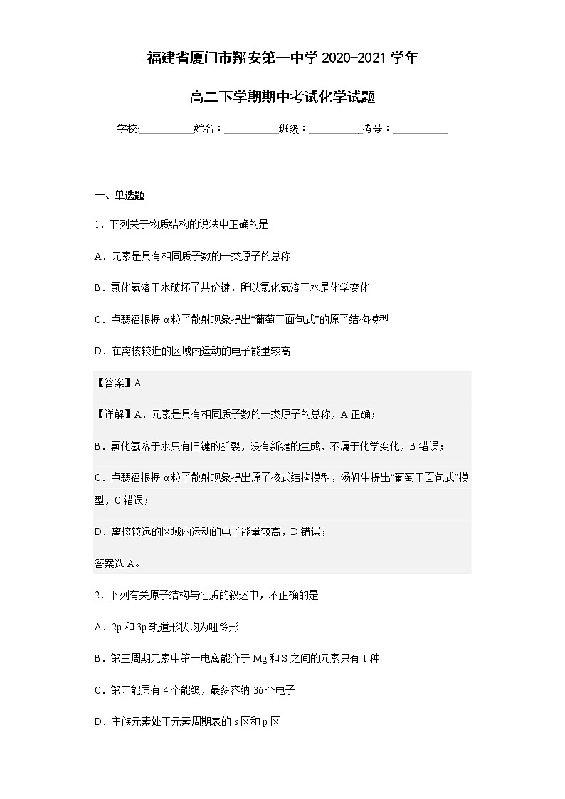 2020-2021学年福建省厦门市翔安第一中学高二下学期期中考试化学试题含解析01