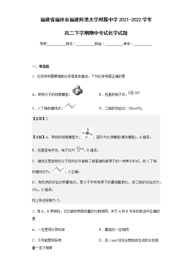 2021-2022学年福建省福州市福建师范大学附属中学高二下学期期中考试化学试题含解析第1页