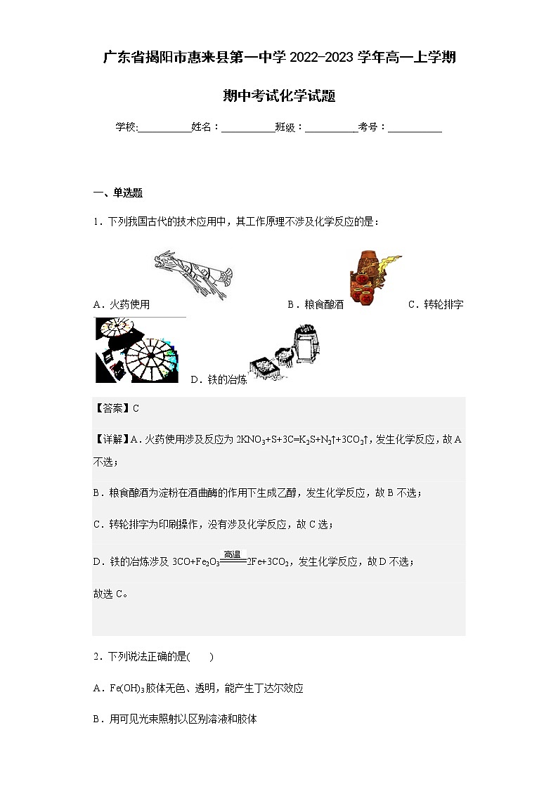 2022-2023学年广东省揭阳市惠来县第一中学高一上学期期中考试化学试题含解析01