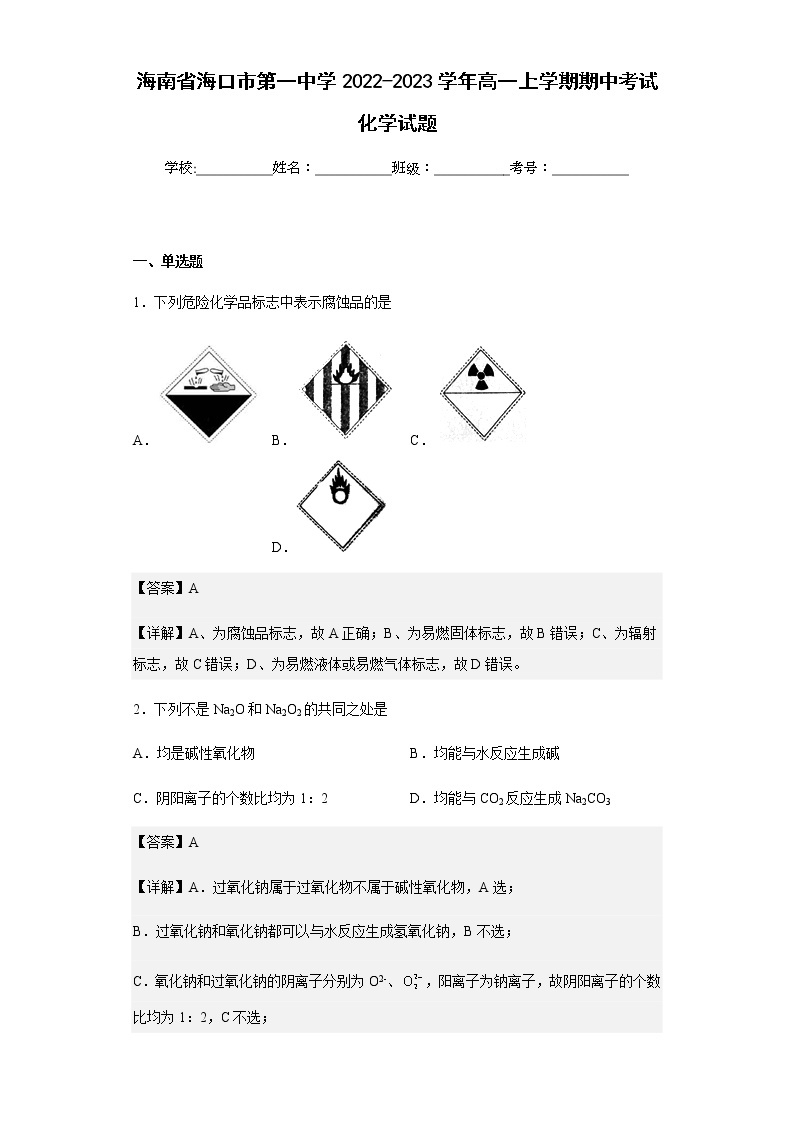 2022-2023学年海南省海口市第一中学高一上学期期中考试化学试题含解析01